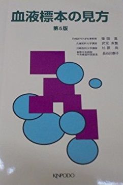 血液標本の見方 第5版 柴田 進 血液標本の見方 第5版 柴田 進 - メルカリ