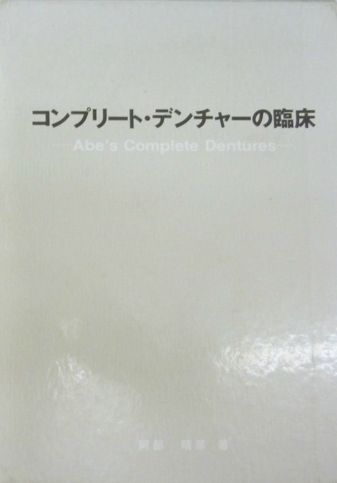 コンプリート・デンチャーの臨床 (quintessence books) 阿部 晴彦