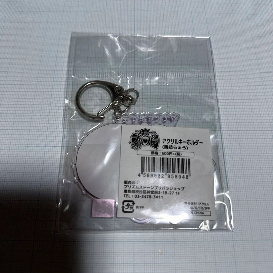 プリパラ らぁら 一周年記念 アクリルキーホルダー アイドルランドプリパラ メモリアルアクリルキーホルダー1 全15種