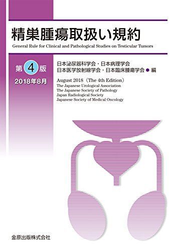 고환암 취급 규정 제4판 일본 비뇨기과 협회, 일본 병리학회, 일본 방사선학회, 일본 임상종양학회
