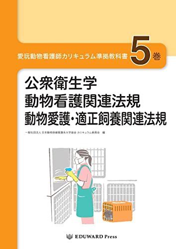 小売 愛玩動物看護師カリキュラム準拠教科書5巻 公衆衛生学/動物看護関連