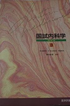 【お得，お買い得】 国試内科学〈3〉 東田 俊彦 語学・辞書・学習参考書