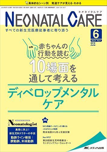 ネオネイタルケア 2018年6月号(第31巻6号)特集：赤ちゃんの行動を読む