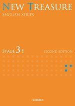 NEW TREASURE STAGE 3 (ENGLISH SERIES) [単行本] Z会出版編集部