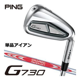 ピン G730 アイアン N.S. PRO Modus3 Tour115 シャフト 単品[＃5、＃6