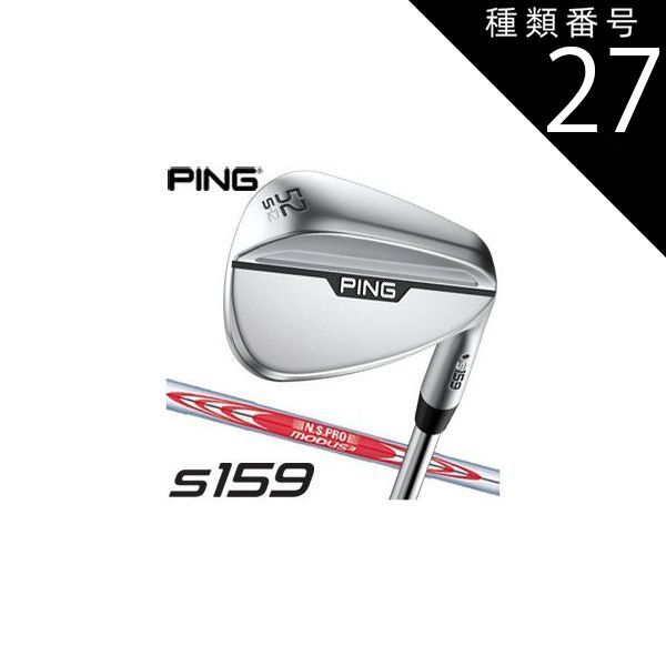 種類27：右用/48度-Sソール ピン S159 ウエッジ クロム N.S. PRO