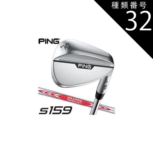 種類32：右用/54度-Sソール ピン S159 ウエッジ クロム N.S. PRO