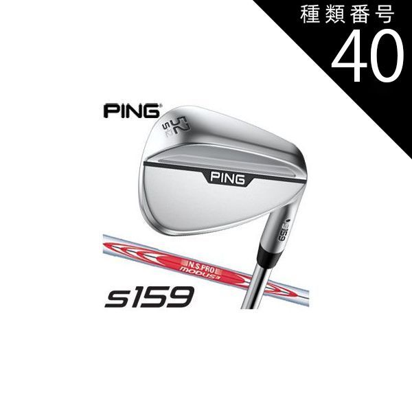 種類40：右用/58度-Hソール ピン S159 ウエッジ クロム N.S. PRO