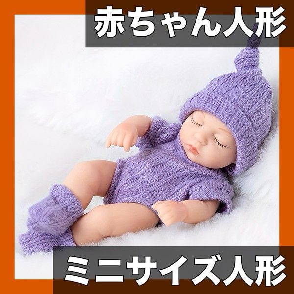 可愛い寝顔に癒される】18cm 柔らかい赤ちゃん人形 リアルなミニ