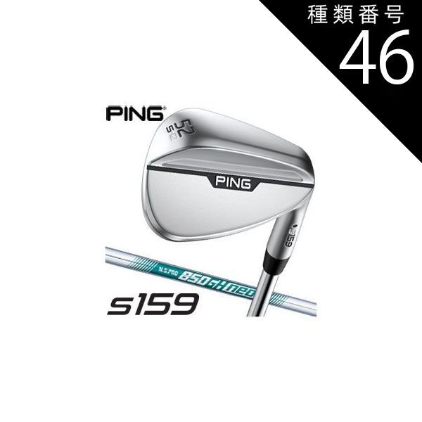 種類46：右用/60度-Hソール ピン S159 ウエッジ クロム N.S.PRO 850GH