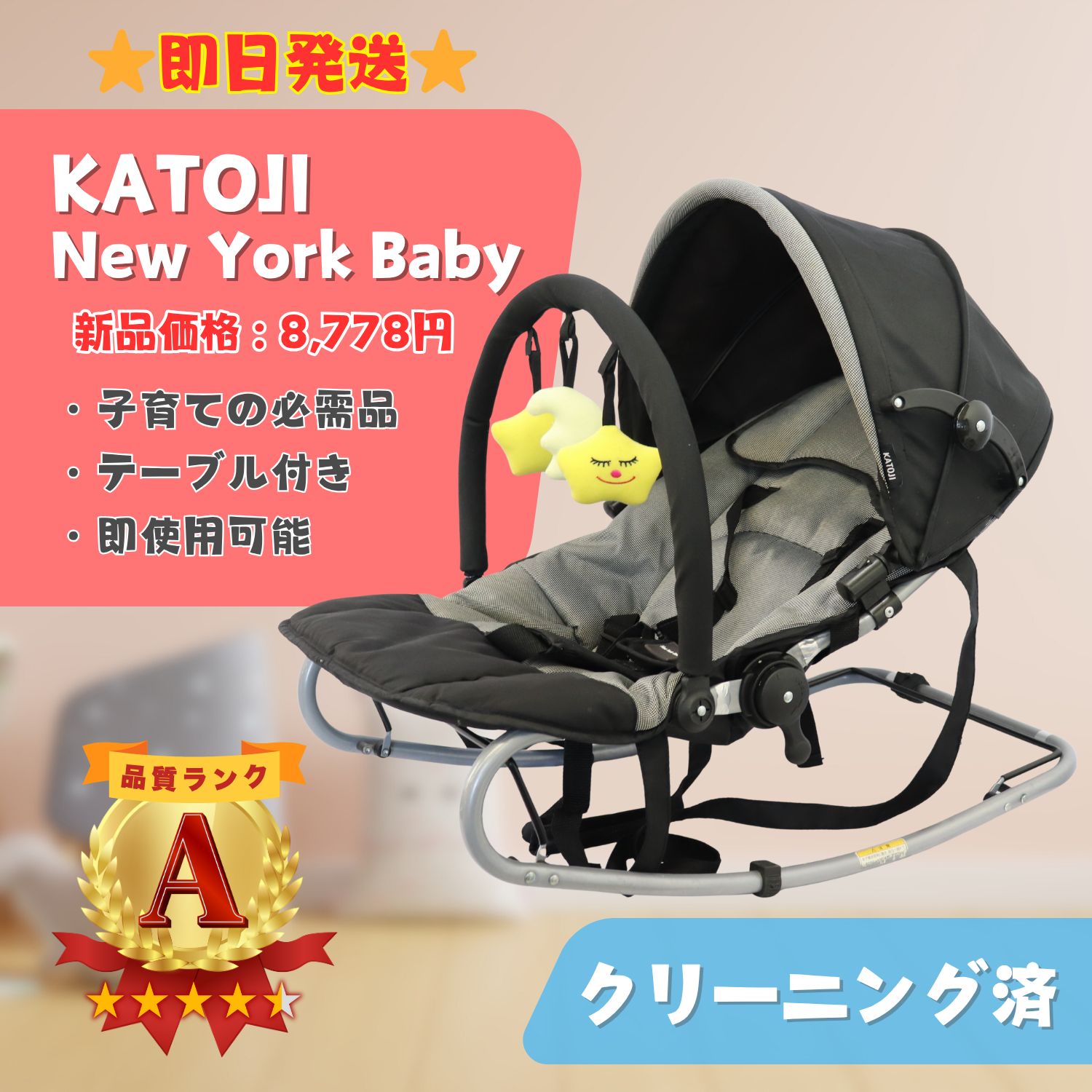 送料無料，人気SALE 【美品】KATOJI カトージ New York Baby ニューヨークベビー ベビーバウンサー テーブル付き ベビー用品 お昼寝 クリーニング済 即日発送 ラクルベビー館 バウンサー・ゆりかご