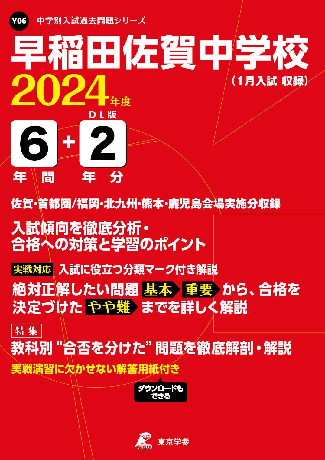 早稲田佐賀中学校 2024年度版 【過去問6+2年分】(中学別入試過去問題