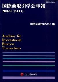 国際商取引学会年報 第１３号（２０１１年）/レクシスネクシス・ジャパン/国際商取引学会（単行本）