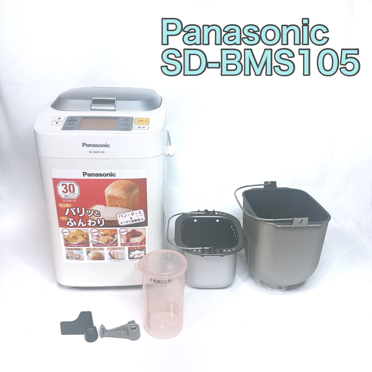 Panasonic パナソニック SD-BMS105 ホームベーカリー ホワイト - メルカリ