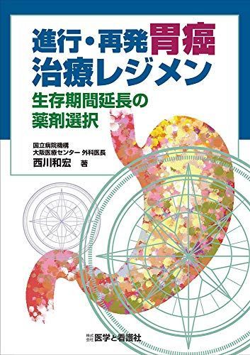 Treatment Regimens for Advanced/Recurrent Gastric Cancer: Drug Selection to Extend Survival Time [Book] Nishikawa Kazuhiro