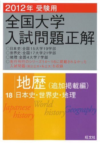 2012年受験用大学入試正解 地歴〔追加掲載編〕 (旺文社全国大学入試