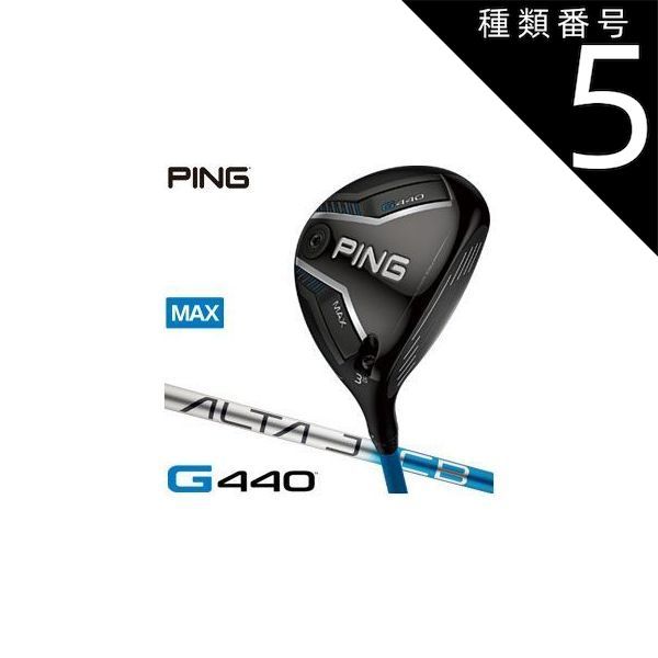 種類5：S/FW＃3[右用] ピン G440 MAX フェアウェイウッド ALTA J CB