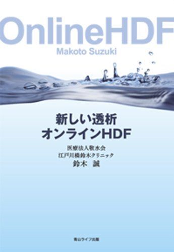 New Dialysis Online HDF [Book (Soft Cover)] Suzuki Makoto