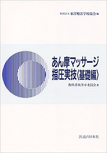 あん摩マッサージ指圧実技 基礎編 教科書執筆小委員会; 東洋療法学校