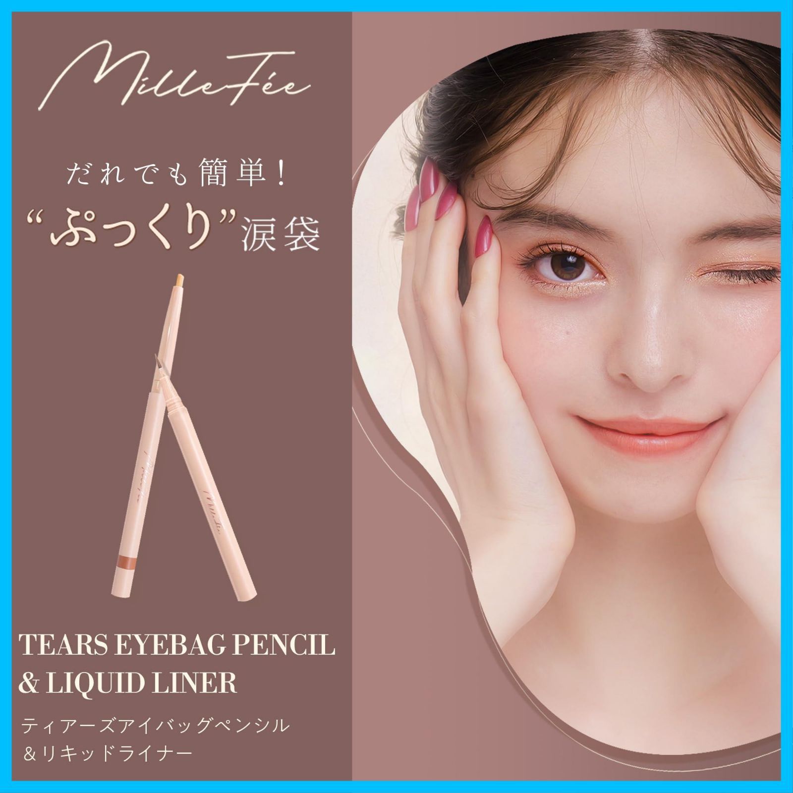 在庫 涙袋ペンシル