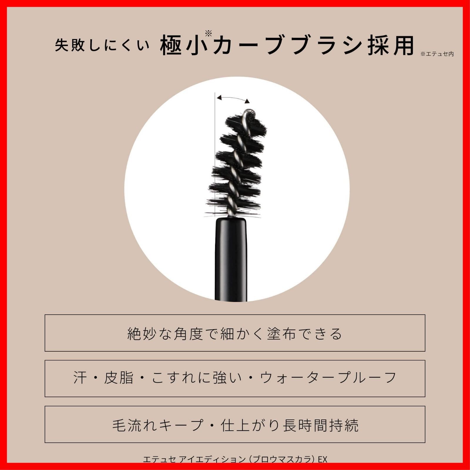  ウォータープルーフ 眉マスカラ アイブロウマスカラ アッシュミルクティー EX 01 4 g ブロウマスカラ アイエディション ettusais エテュセ マスカラ マスカラ下地 メイクアップ