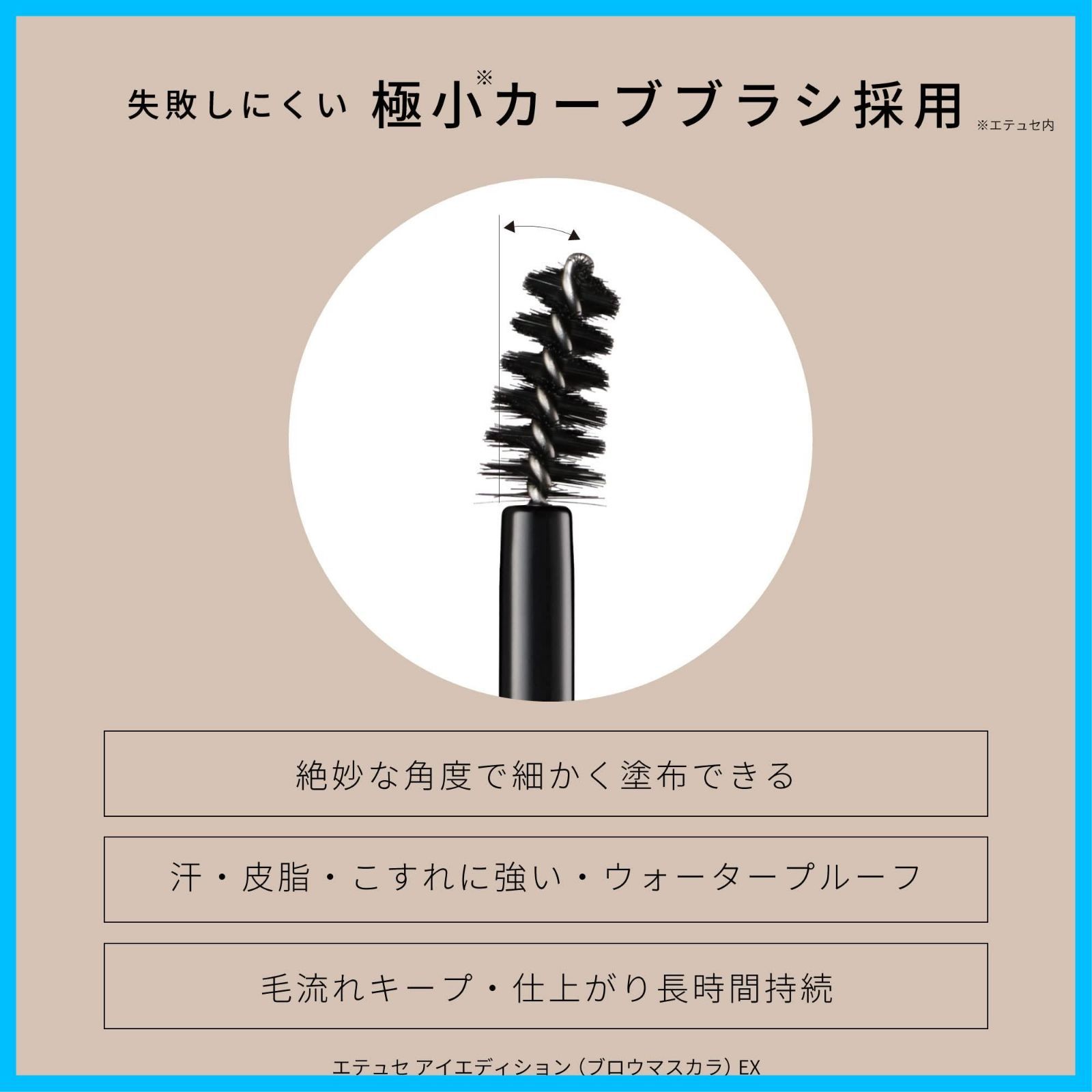  眉マスカラ アイブロウマスカラ アッシュオリーブ ウォータープルーフ EX 05 ブロウマスカラ 4 g アイエディション ettusais エテュセ マスカラ マスカラ下地 メイクアップ
