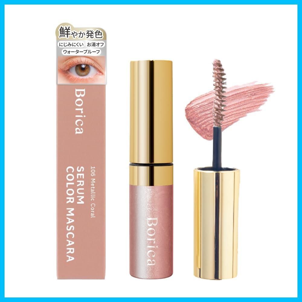 在庫 ボリカ 美容液 マスカラ 106 Borica メタリックコーラル