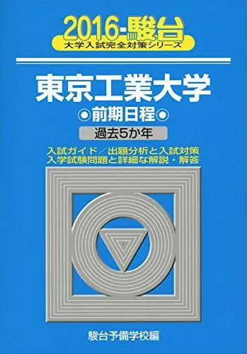 東京大学　理科　理系　東京工業大学　後期日程　平成8年版　1996年版　青本 東京大学 理科 理系 東京工業大学 後期日程 平成8年版 1996年版 青本