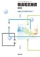 Selected Electric Basics New Revised Edition [Heisei 29 Revised] [Industry 390] Ministry of Education, Culture, Sports, Science and Technology Certified Textbook [Text] Date? Kunihiko, Shimizu Itsuo and 8 others