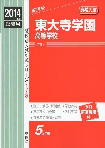 東大寺学園高等学校 2014年度受験用 赤本178 (高校別入試対策シリーズ) 東大寺学園高等学校 2014年度受験用 赤本178 (高校別入試対策シリーズ
