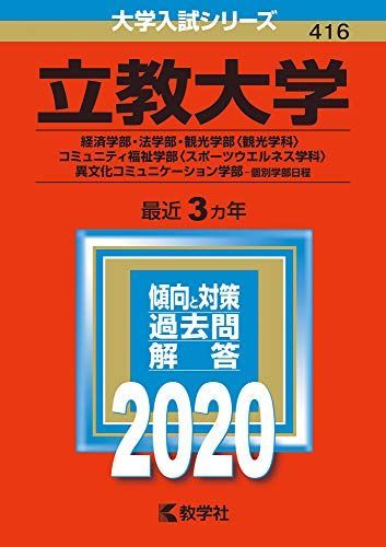 릿쿄대학 (경제학부, 법학부, 관광학부 (관광학과), 지역복지학부 (스포츠 및 웰니스학과), 이문화 커뮤니케이션 학부 - 개별 교수진 일정) (2020 대학 입시 시리즈) 아카모토 교샤 편집부