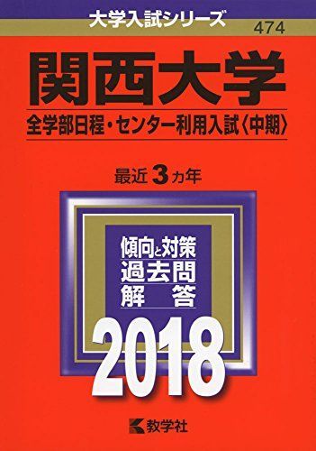 関西大学(全学部日程・センター利用入試〈中期〉) (2018年版大学入試