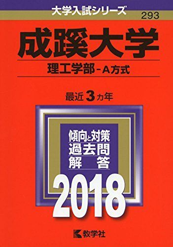 成蹊大学(理工学部-A方式) (2018年版大学入試シリーズ)  赤本 教学社編集部 成蹊大学(理工学部-A方式) (2018年版大学入試シリーズ) 赤本 教学社