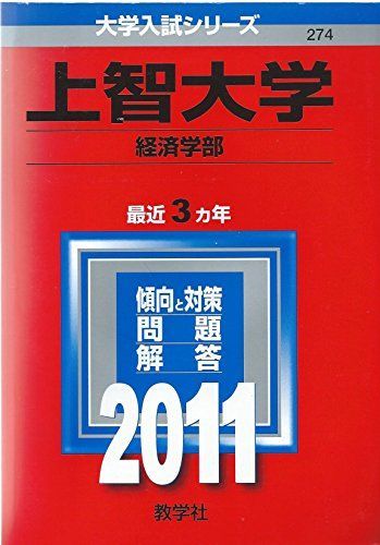 Sophia University (Faculty of Economics) (2011 University Entrance Examination Series) Akamoto Kyosha Editorial Department