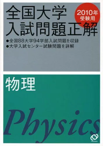 2026年最新】全国大学入試問題正解 物理の人気アイテム - メルカリ