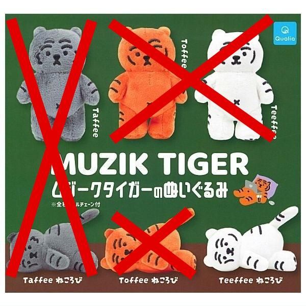 MUZIK TIGER のぬいぐるみ Teffee ねころび × 1個単品 トフィー