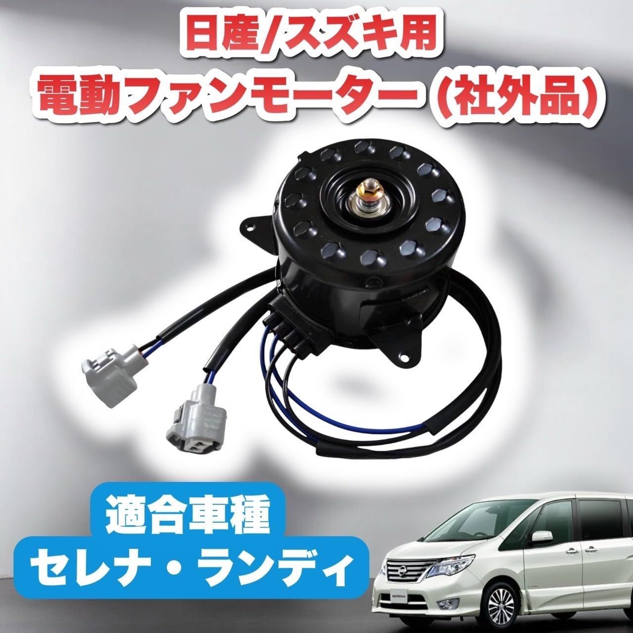 Kanoan 日産 セレナ スズキ ランディ 用 電動ファン モーター C26 HC26 
