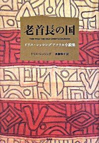 老首長の国 ドリス・レッシングアフリカ小説集/作品社/ドリス
