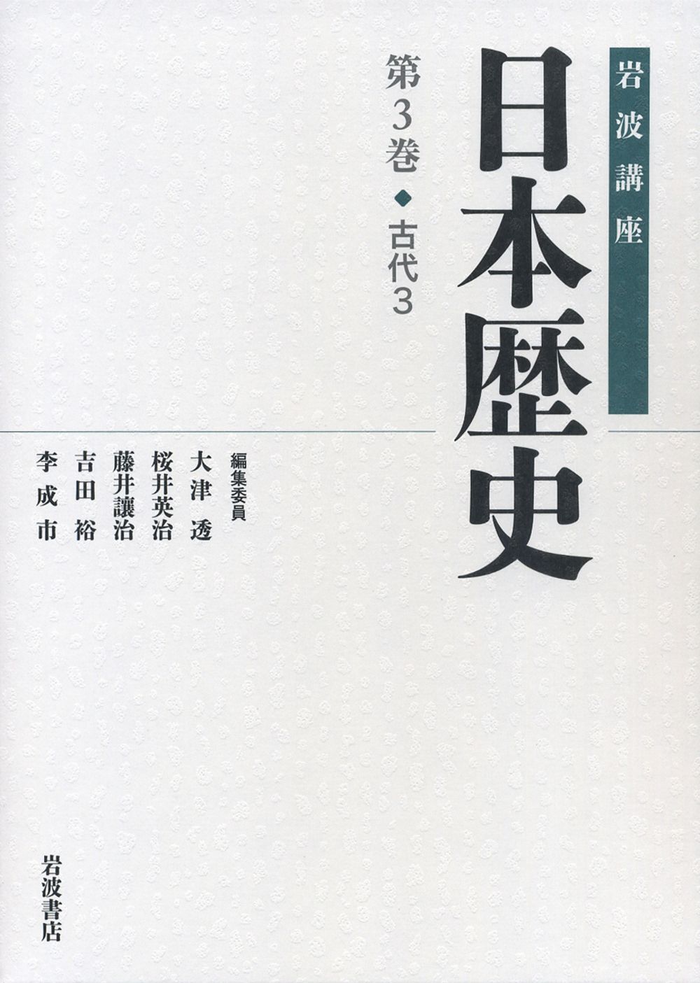 岩波講座日本歴史 第3巻（古代 3）/岩波書店/大津透（単行本