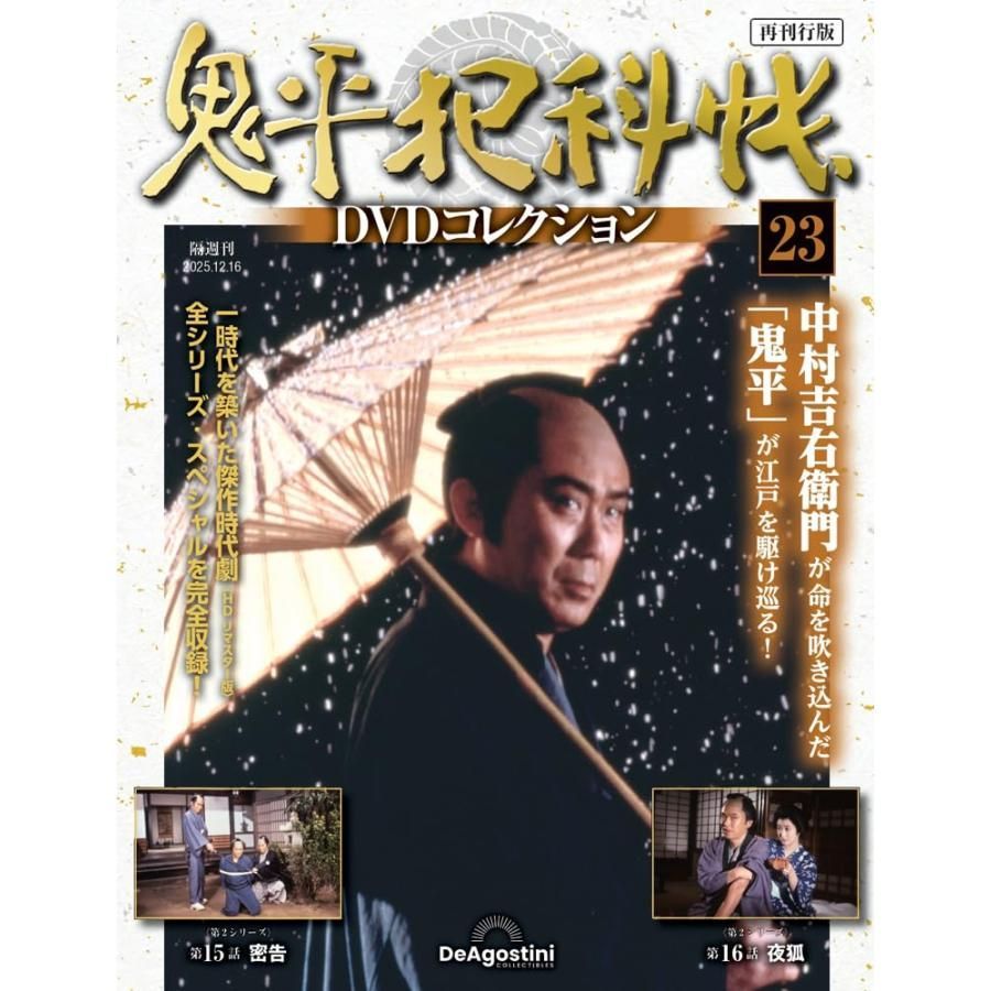 鬼平犯科帳DVDコレクション再刊行版 第23号(第2シリーズ 第15話〜第16