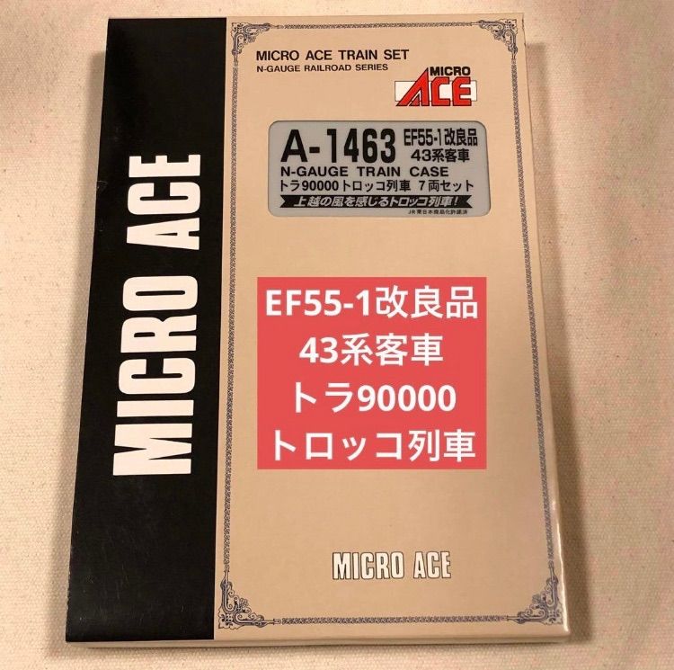 EF55-1 改良品 43系客車 トラ90000 トロッコ列車 7両セット 上越の風を