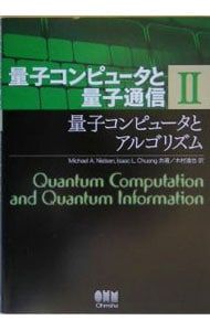 量子コンピュータと量子通信 2／MICHAEL・A・NIELSEN