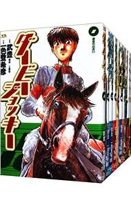 ダービージョッキー 全22巻セット／一色登希彦