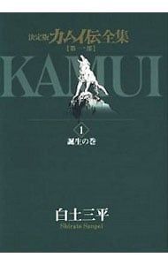 決定版 カムイ伝 全集 第一部第二部外伝 セット 白土三平 美品 91zCW19fwSL._AC_UF350,