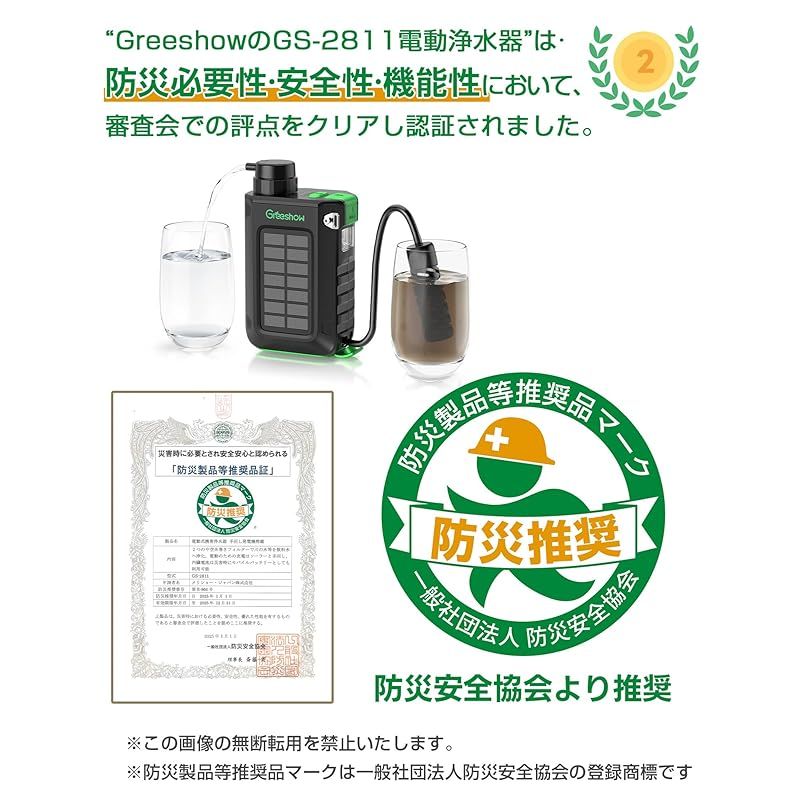 Greeshow 携帯浄水器 災害 防災安全協会推奨品認証 アウトドア 電動