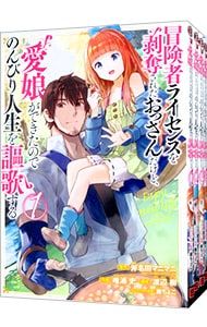 冒険者ライセンスを剥奪されたおっさんだけど、愛娘ができたのでのんびり人生を謳歌する u003c1〜13巻セットu003e／唯浦史