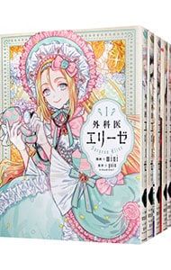 外科医エリーゼ 全14巻セット／mini 【公式通販】