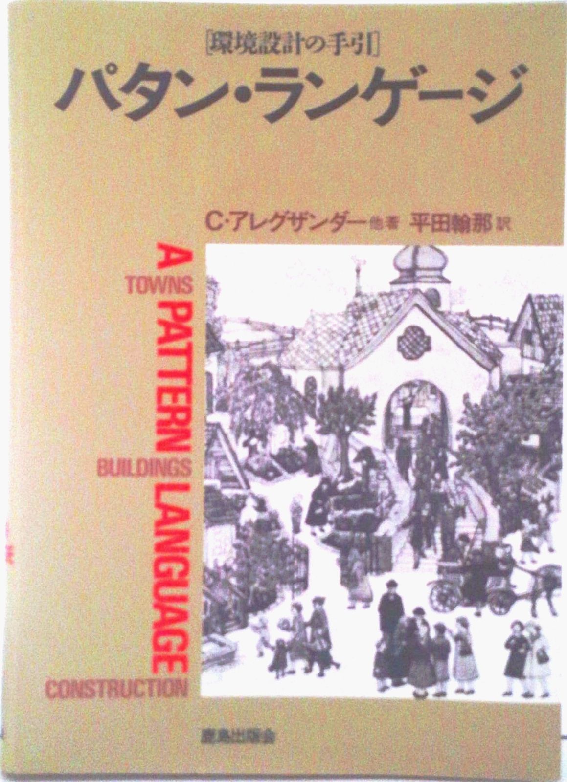 パタン・ランゲージ パタン・ランゲ－ジ 町・建物・施工 環境設計の
