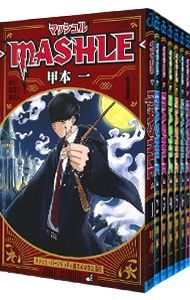 マッシュル-MASHLE- 全18巻セット／甲本一
