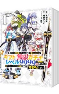 信じていた仲間達にダンジョン奥地で殺されかけたがギフト『無限ガチャ
